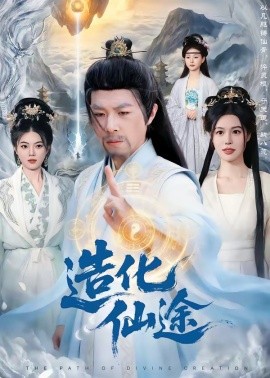 造化仙途全集