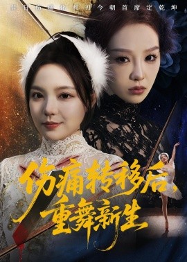 伤痛转移后，重舞新生全集