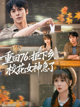 重回76：拒下乡，校花女神急了全集