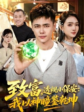 致富，透视小保安：我以神瞳鉴乾坤全集