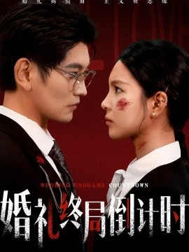 婚礼终局倒计时全集