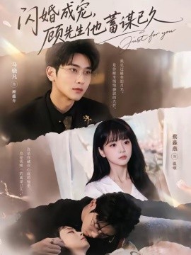 闪婚成宠，顾先生他蓄谋已久全集