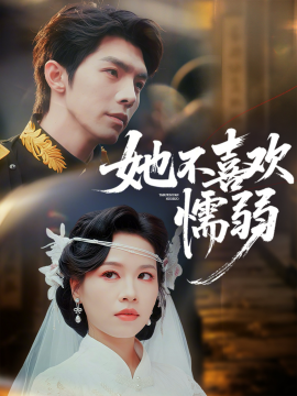 她不喜欢懦弱全集