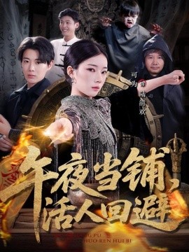 午夜当铺，活人回避全集