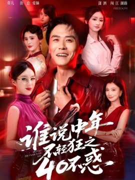 谁说中年不轻狂之40不惑全集