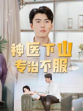 神医下山专治不服全集