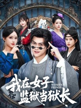 我在女子监狱当狱长全集
