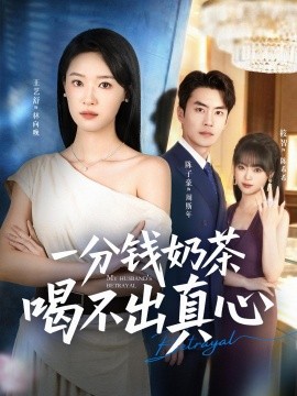 一分钱奶茶喝不出真心全集