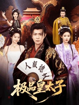极品皇太子全集