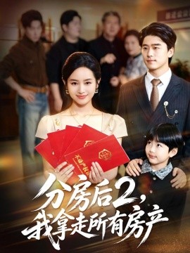 分房后2，我拿走所有房产全集