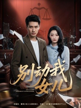 别动我女儿全集