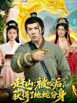 赶山：被咬后，获得了地蛇分身全集