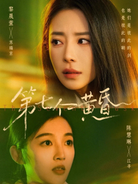 第七个黄昏全集