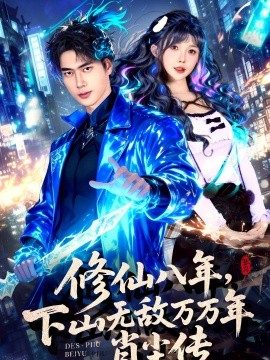 修仙八年，下山无敌万万年：肖尘传全集