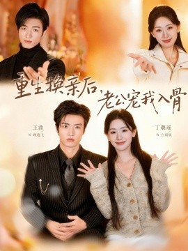 重生换亲后，老公宠我入骨全集