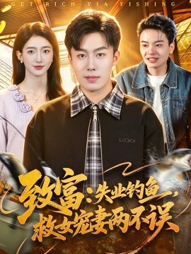 致富：失业钓鱼，救女宠妻两不误全集