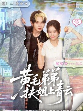 黄毛弟弟扶姐上青云全集