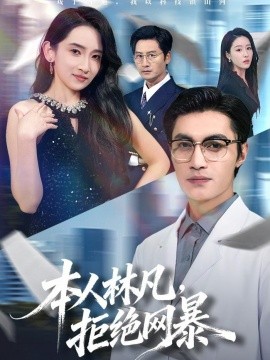 本人林凡，拒绝网暴全集