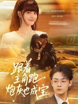 跟着主角跑，炮灰也成宝全集