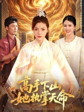 高手下山，她执掌天命全集