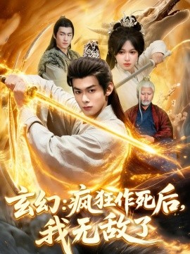 玄幻：疯狂作死后，我无敌了全集