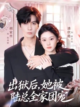 出狱后，她被陆总全家团宠全集