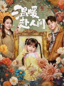 温暖赴人间全集