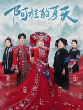 阿桂的夏天全集