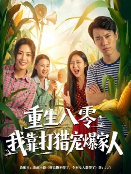 重生八零，我靠打猎宠爆家人全集