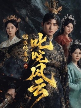锦衣绣春刀之叱咤风云全集