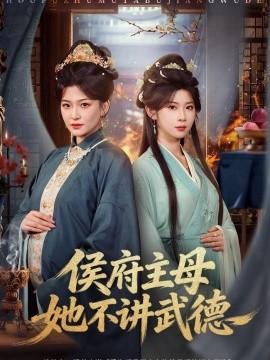 侯府主母她不讲武德全集