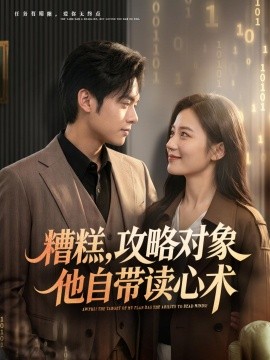 糟糕攻略对象他自带读心术全集