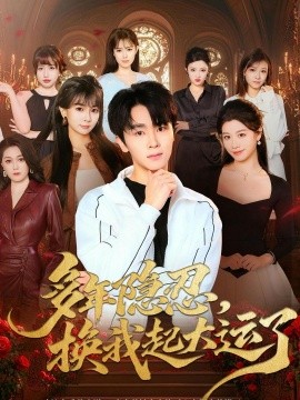 多年隐忍换我起大运了全集