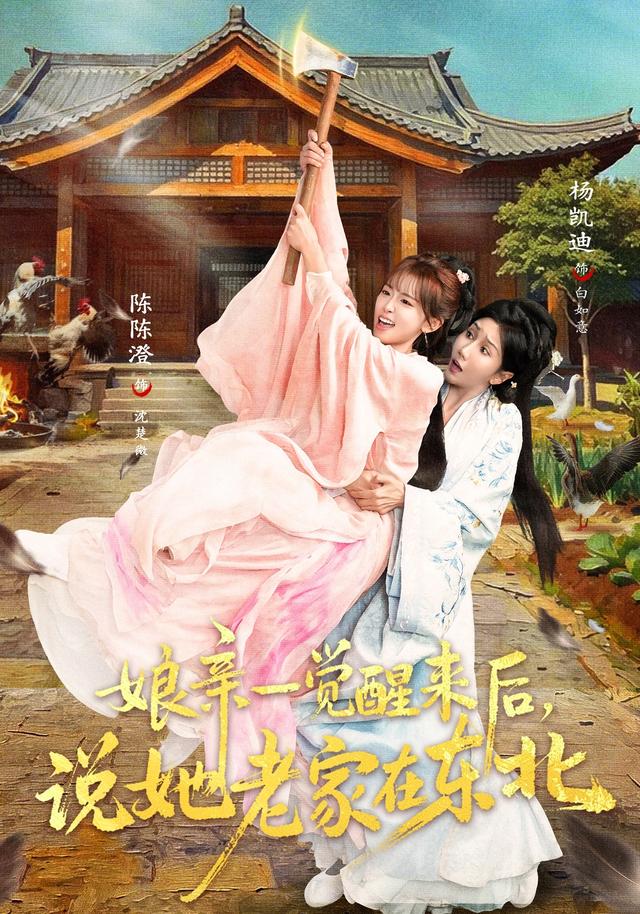 娘亲一觉醒来后说她老家在东北全集