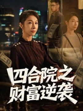 四合院之财富逆袭全集