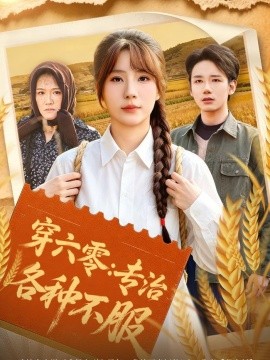 穿六零：专治各种不服全集