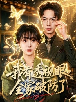 我有透视眼，全家破防了全集