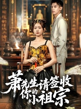 萧先生请签收你的小祖宗全集