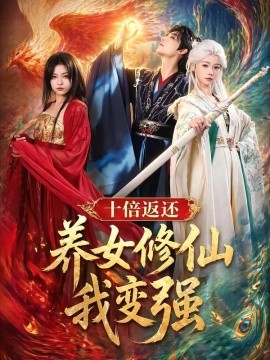 十倍返还！养女修仙我变强全集