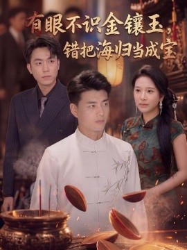 有眼不识金镶玉错把海归当成宝全集
