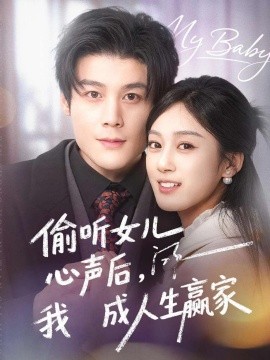 偷听女儿心声后我成人生赢家全集