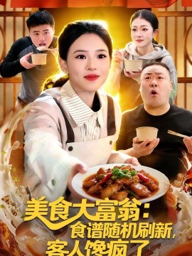美食大富翁：食谱随机刷新，客人馋疯了全集