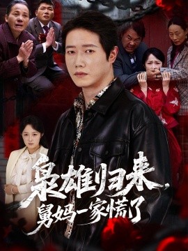枭雄归来舅妈一家慌了全集