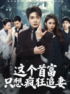 这个首富，只想疯狂追妻全集