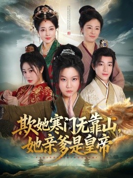 欺她寒门无靠山她亲爹是皇帝全集