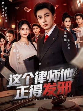 这个律师他正得发邪全集
