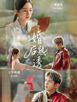 婚后熟透全集