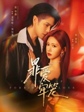 罪爱牢笼全集