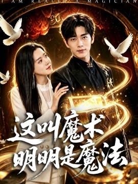 这叫魔术明明是魔法全集