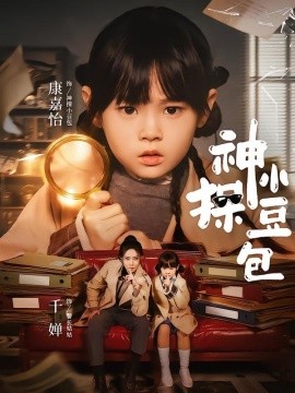 神探小豆包全集